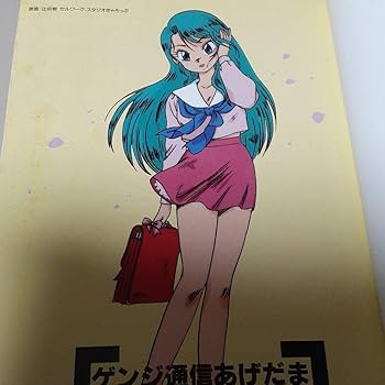 Amazon.co.jp: ゲンジ通信あげだま 設定資料集 : おもちゃ